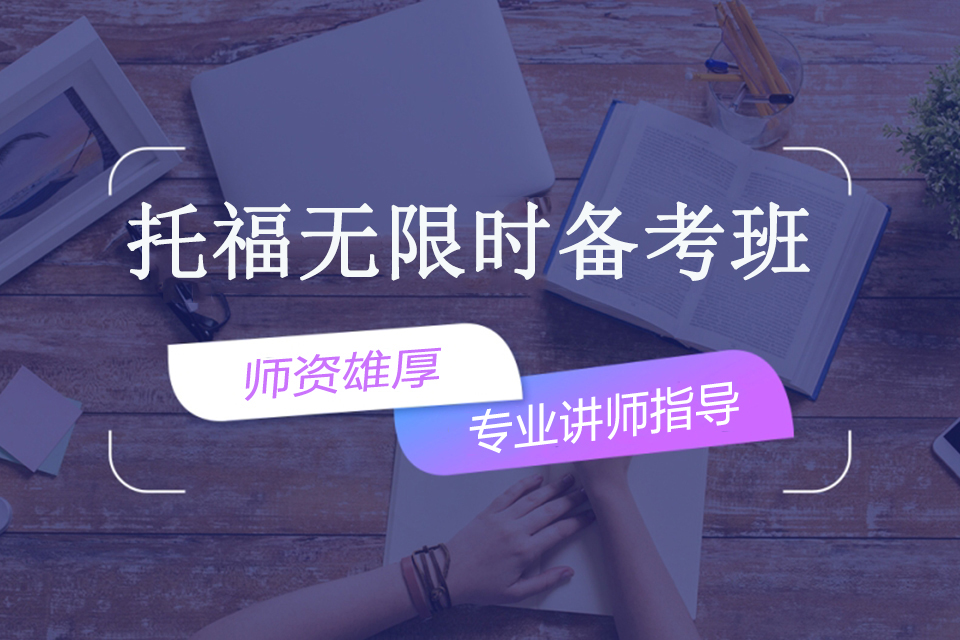 南宁托福无限时备考班