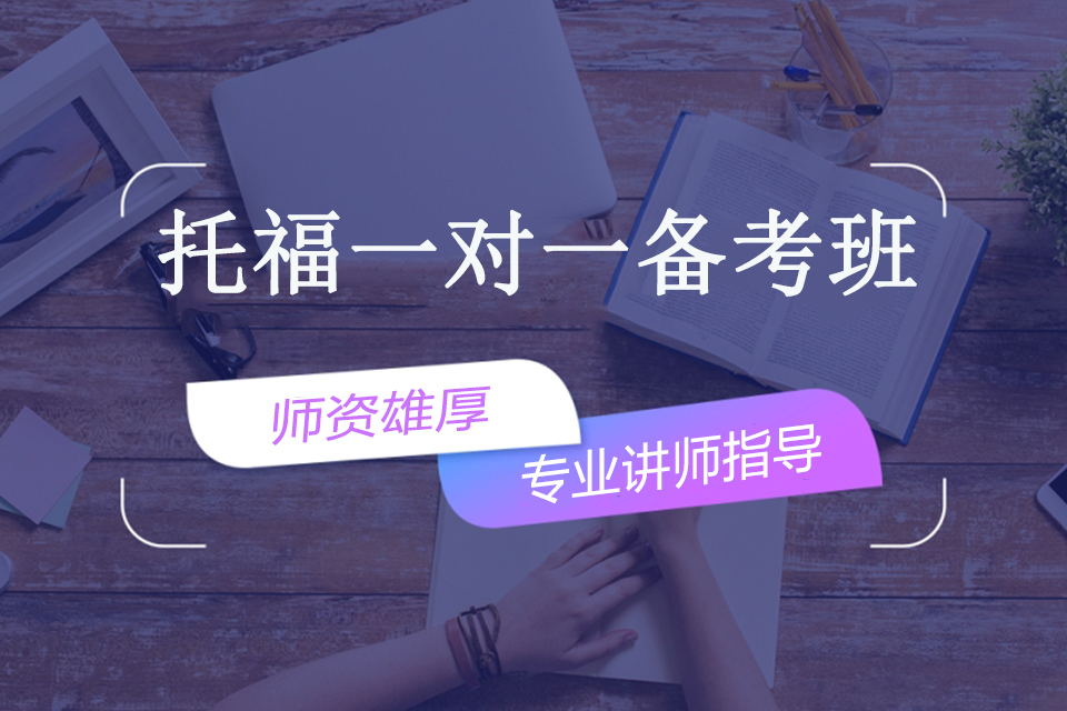 南宁托福一对一备考班