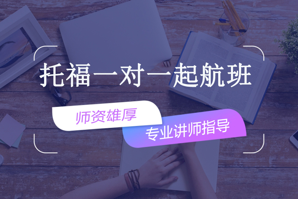 南宁托福一对一起航班