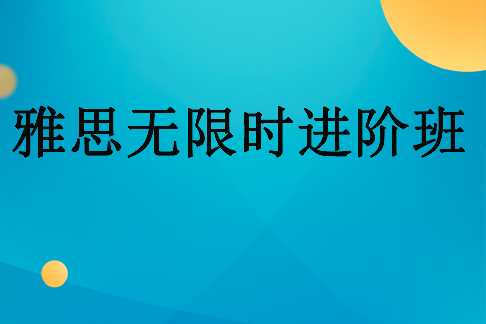 南宁雅思无限时进阶班