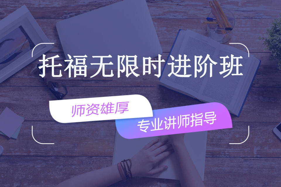 南宁托福无限时进阶班