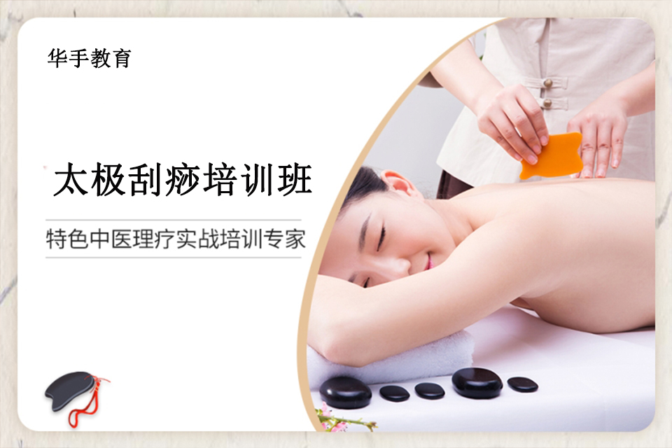 广州太极刮痧培训班