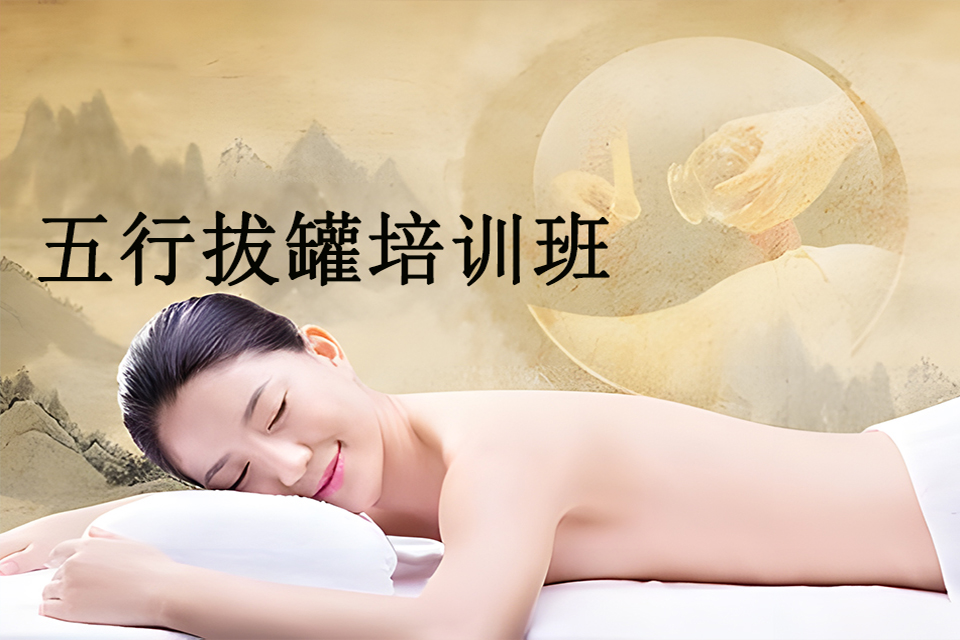 广州五行拔罐培训班