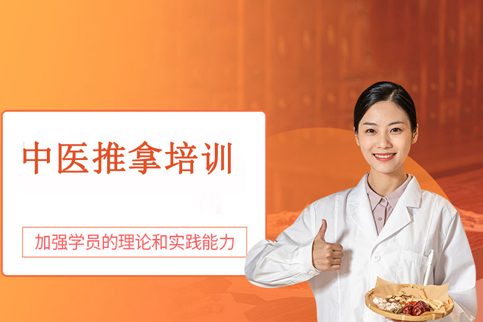 广州中医推拿培训班