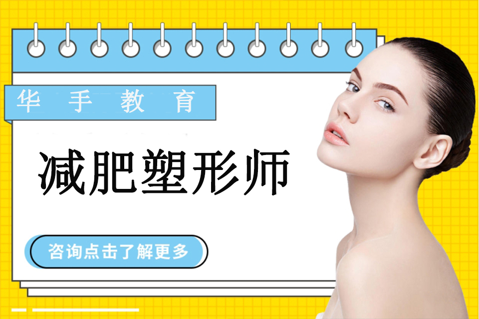广州减肥塑形师