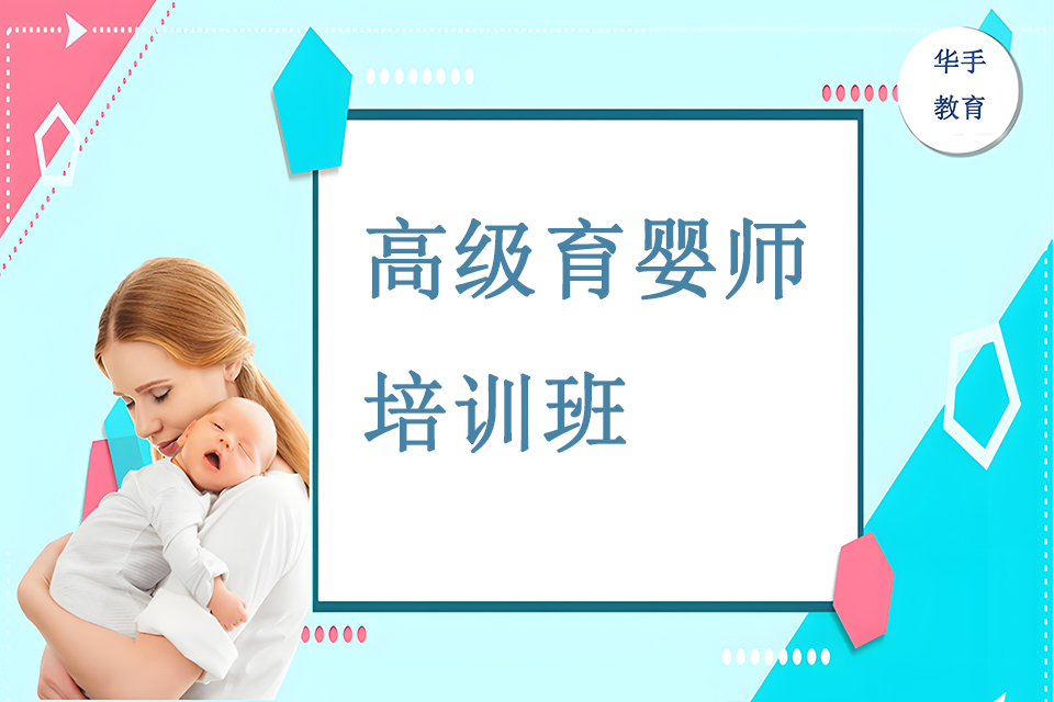 广州高级育婴师培训班