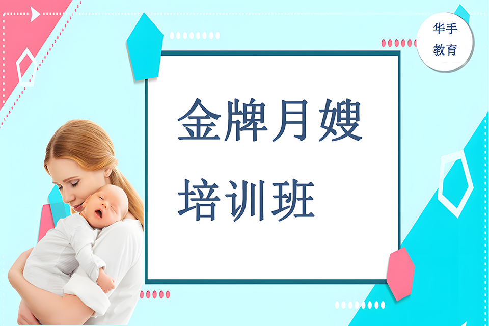 广州金牌月嫂培训班