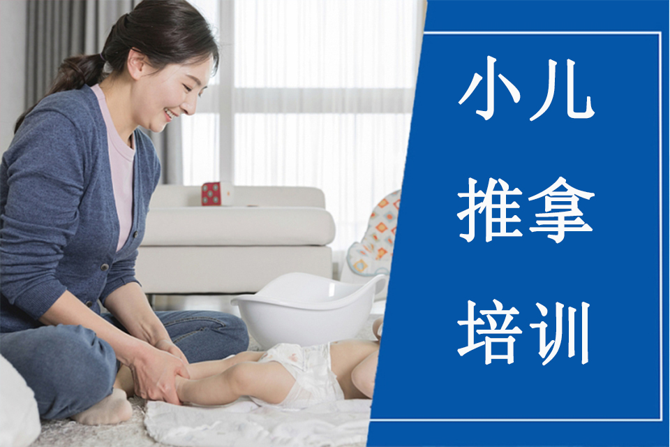 广州小儿推拿培训班