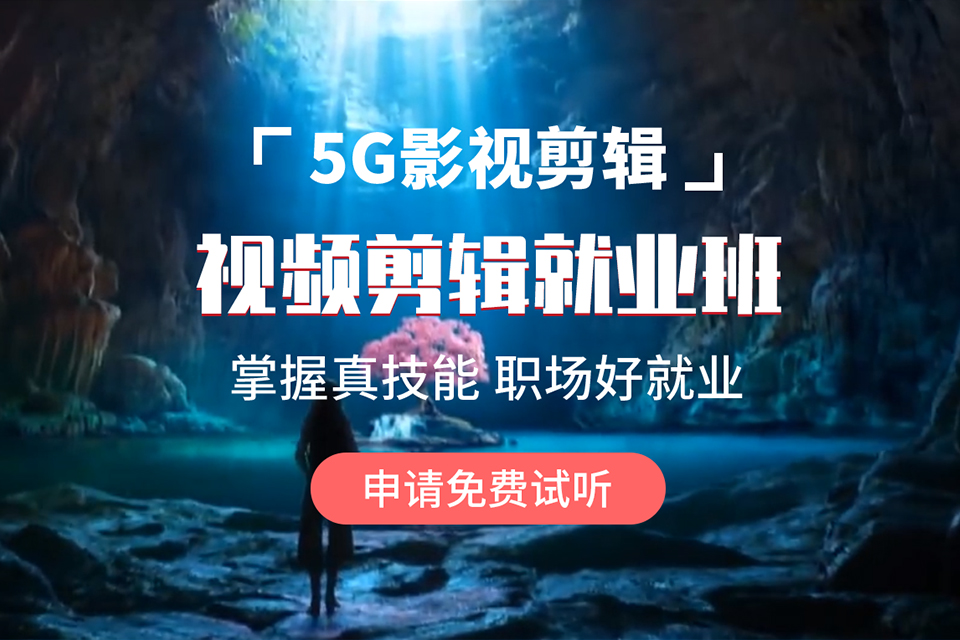 北京视频剪辑就业班