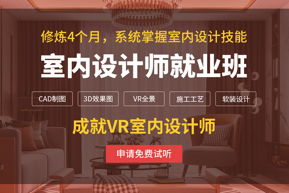 北京室内设计就业班