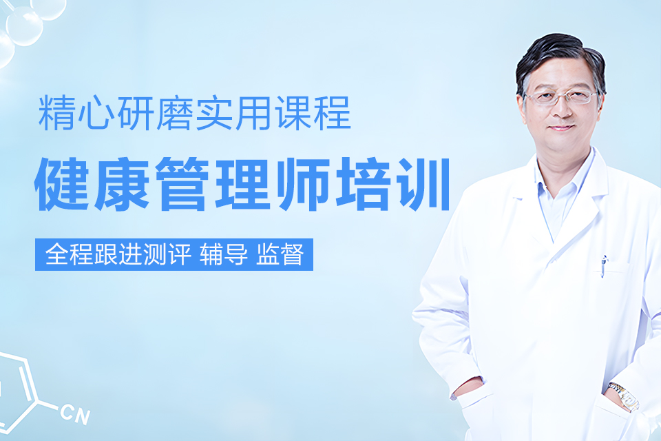 南昌健康管理师培训班
