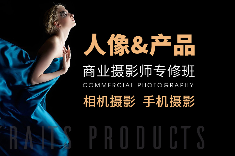 北京商业摄影师专修班