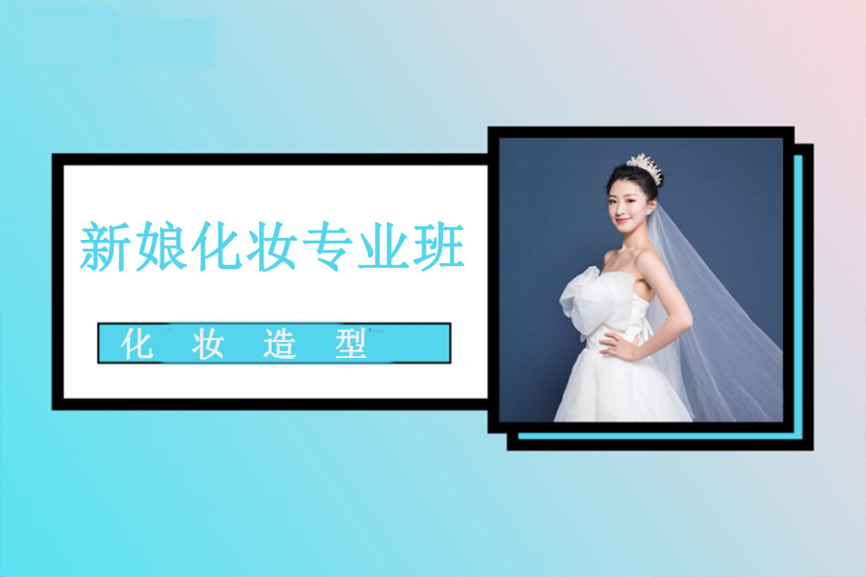 肇庆新娘化妆专业班