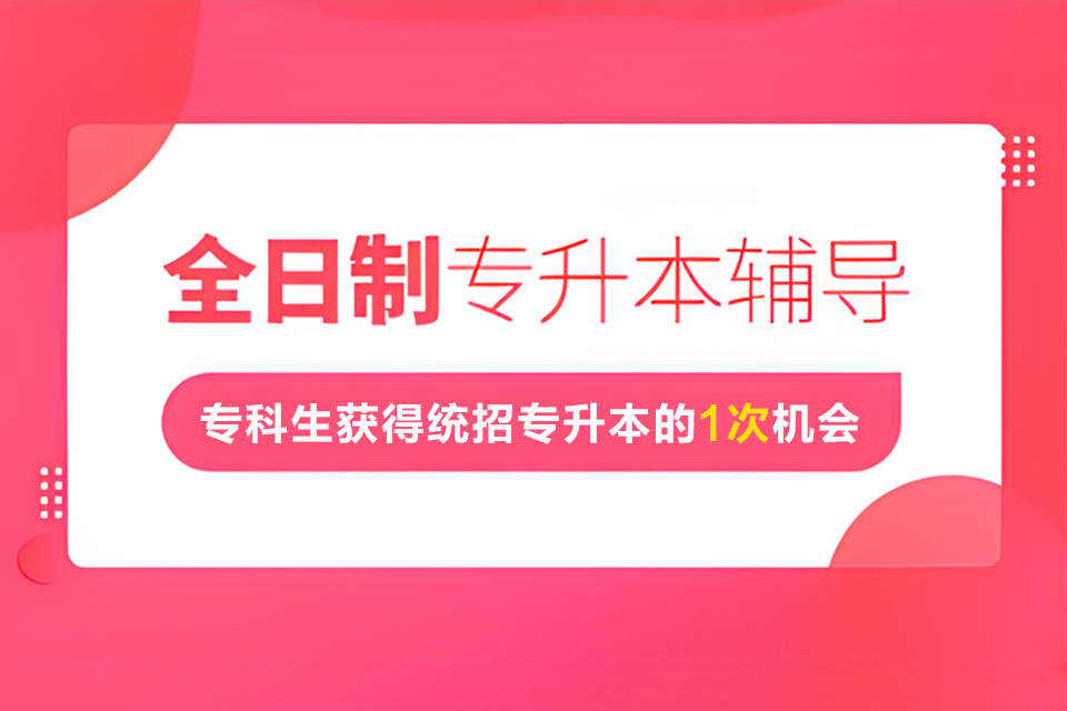 武汉全日制专升本培训