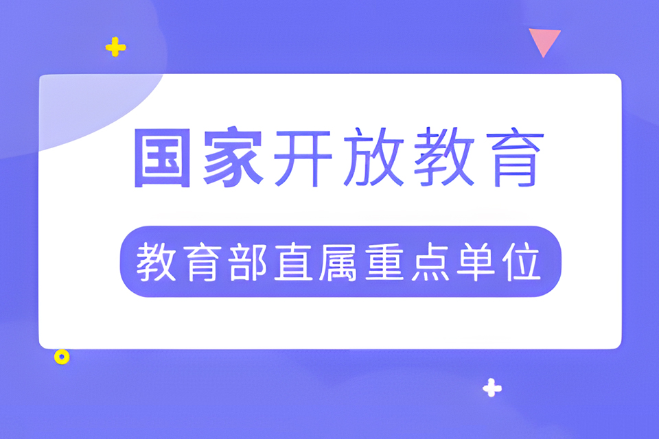武汉国家开放教育