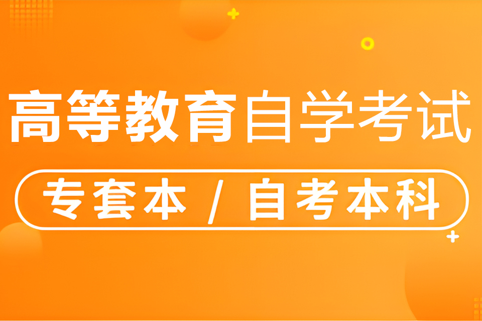 武汉高等教育自学考试