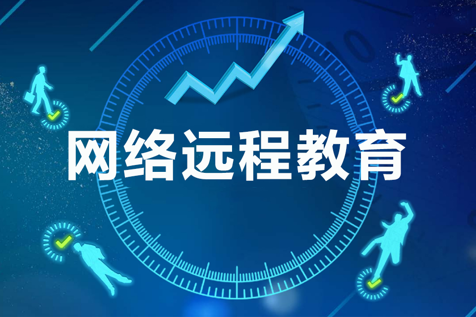 武汉网络远程教育