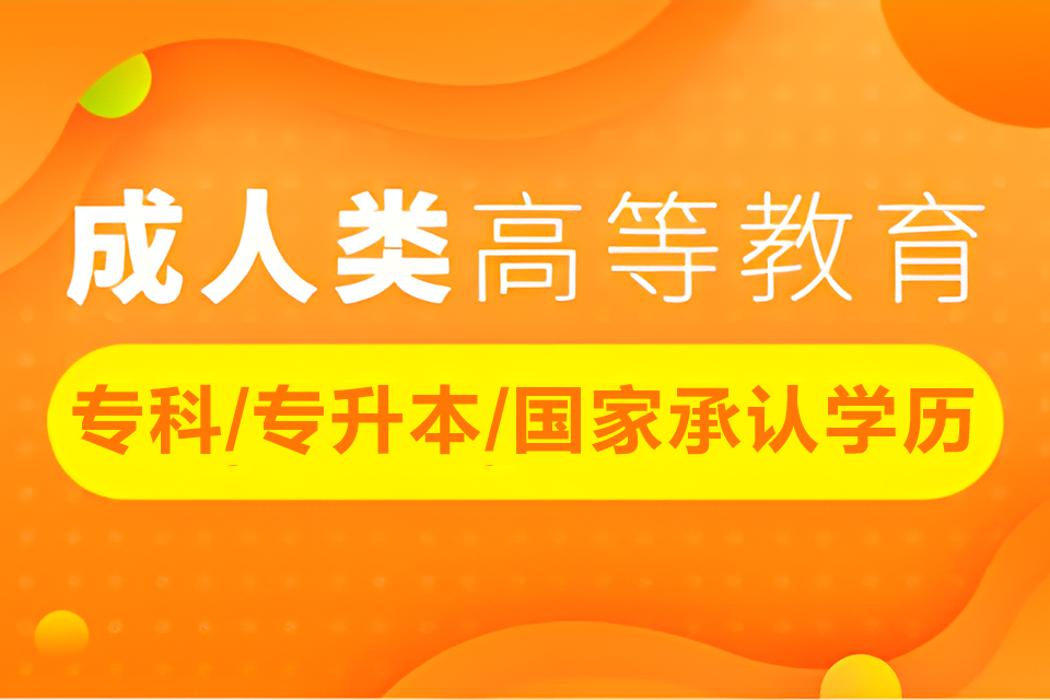 武汉成人高等教育