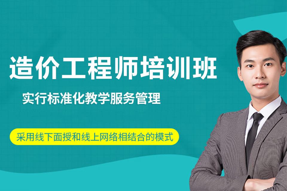 南昌造价工程师培训班