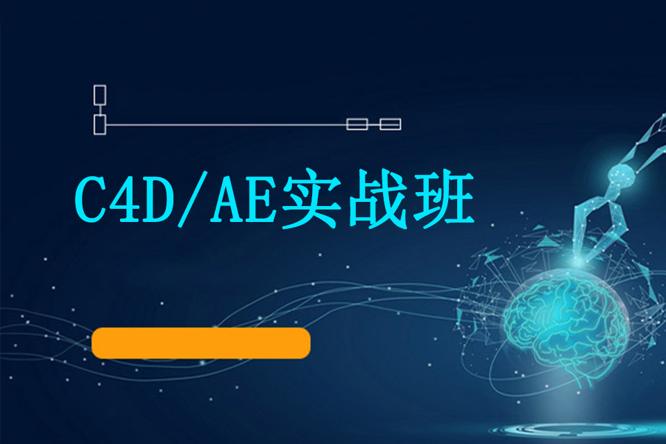 长春C4D/AE实战班
