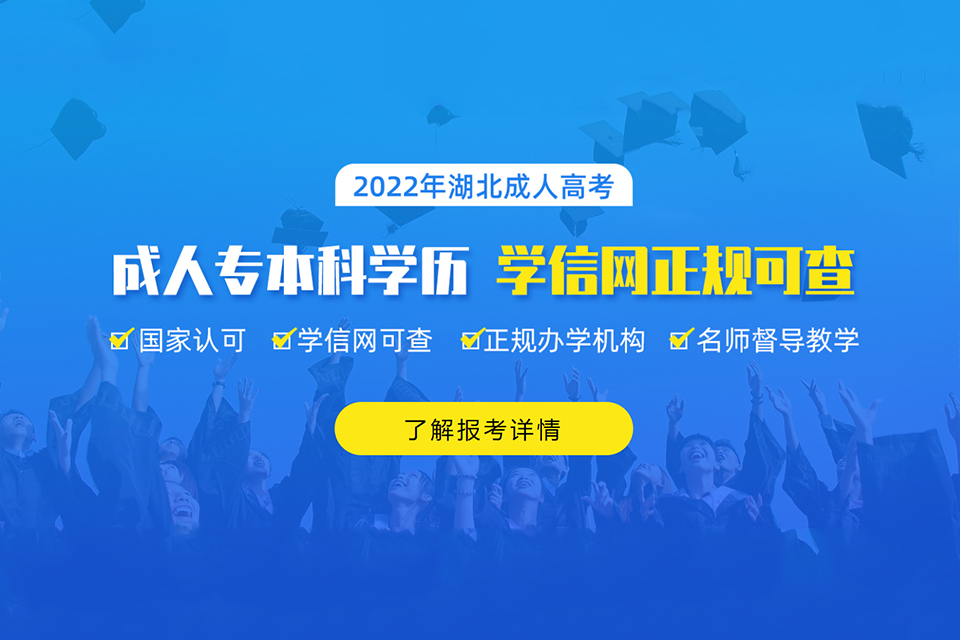 武汉湖北成人高考