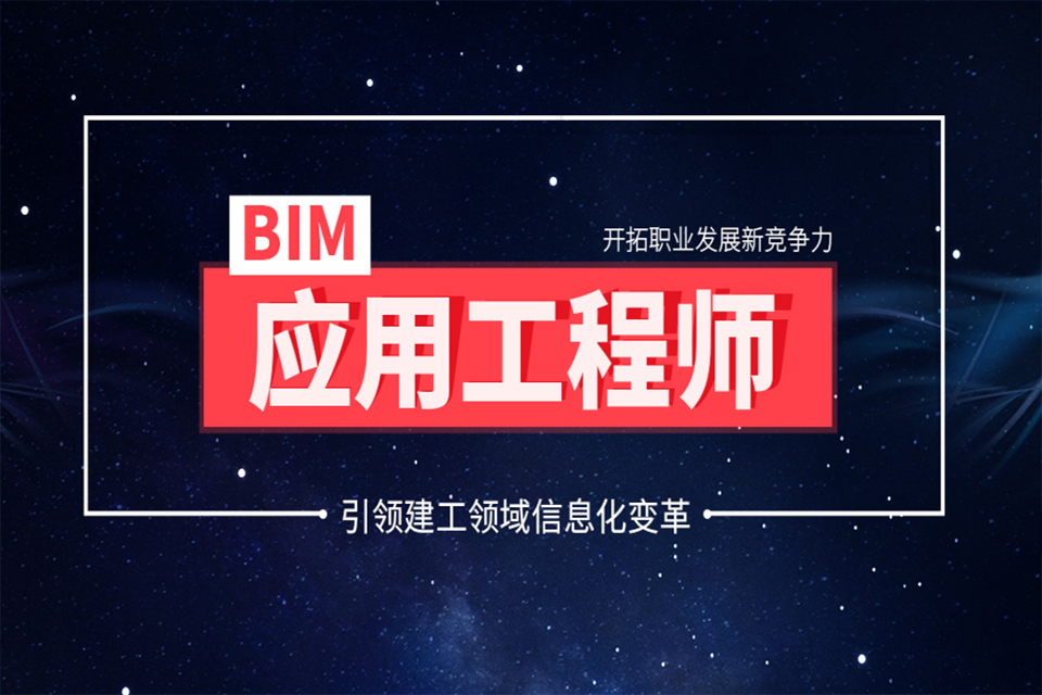 南京BIM应用工程师培训