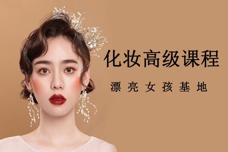 福州化妆高级课程规划