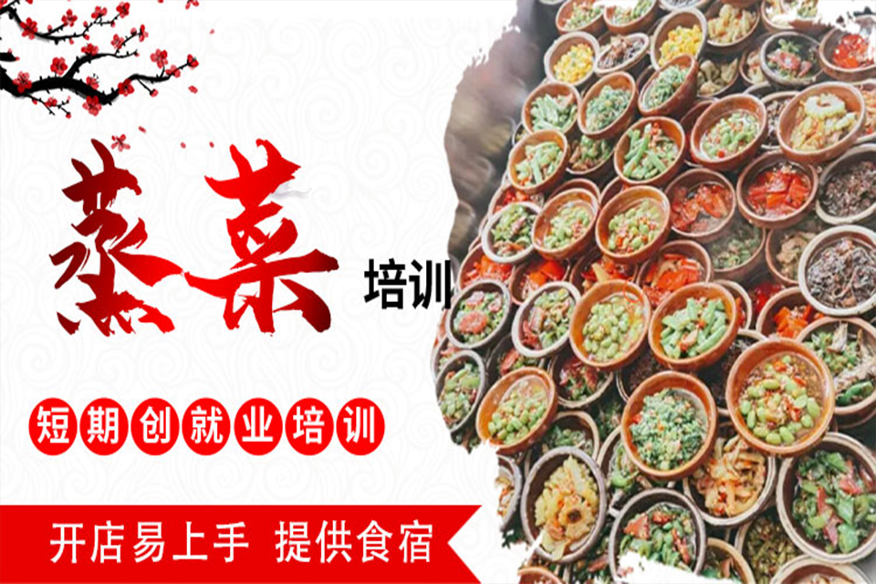 南京蒸菜培训班
