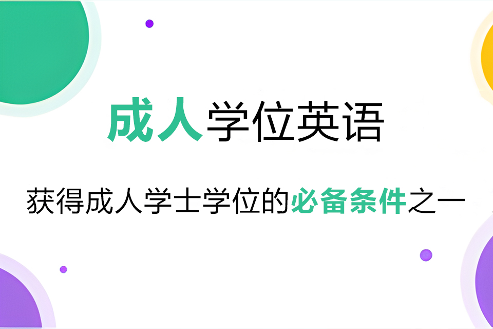 武汉学士学位英语培训