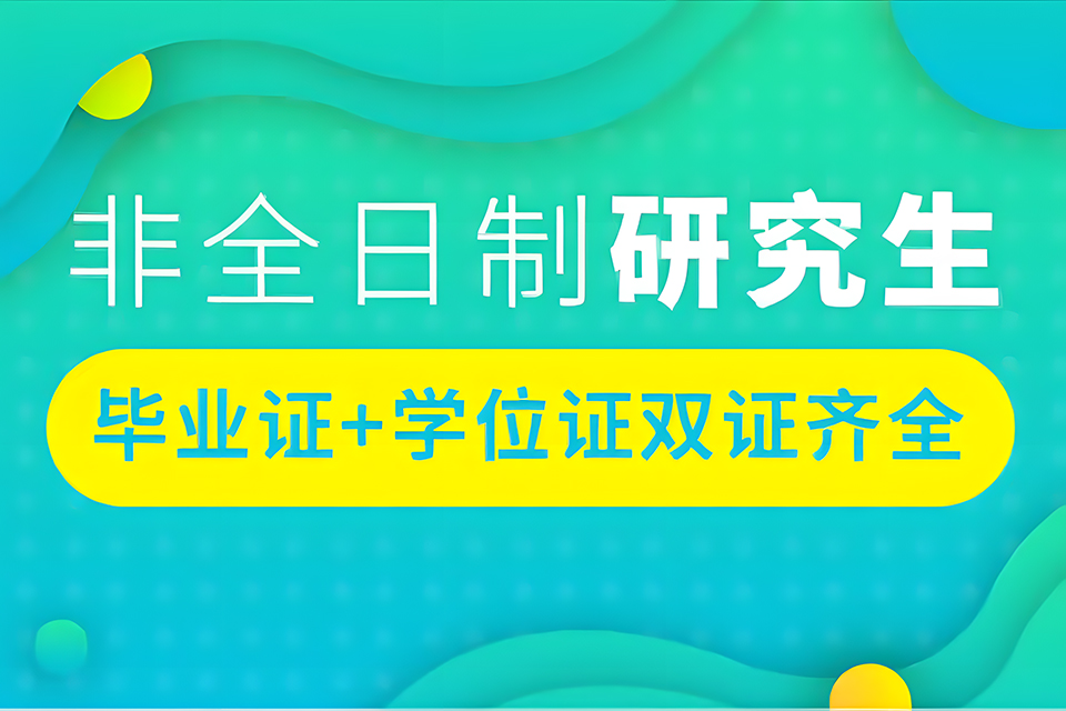 武汉非全日制研究生