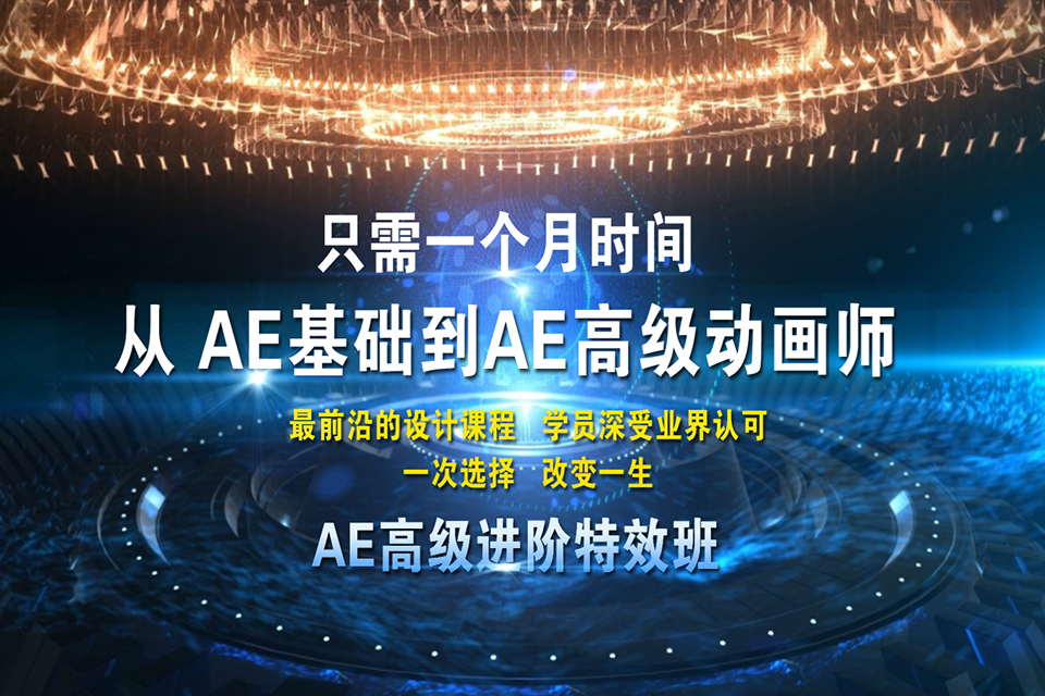 长春AE高级进阶特效班