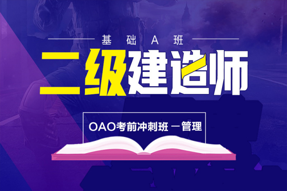南京二级建造师培训