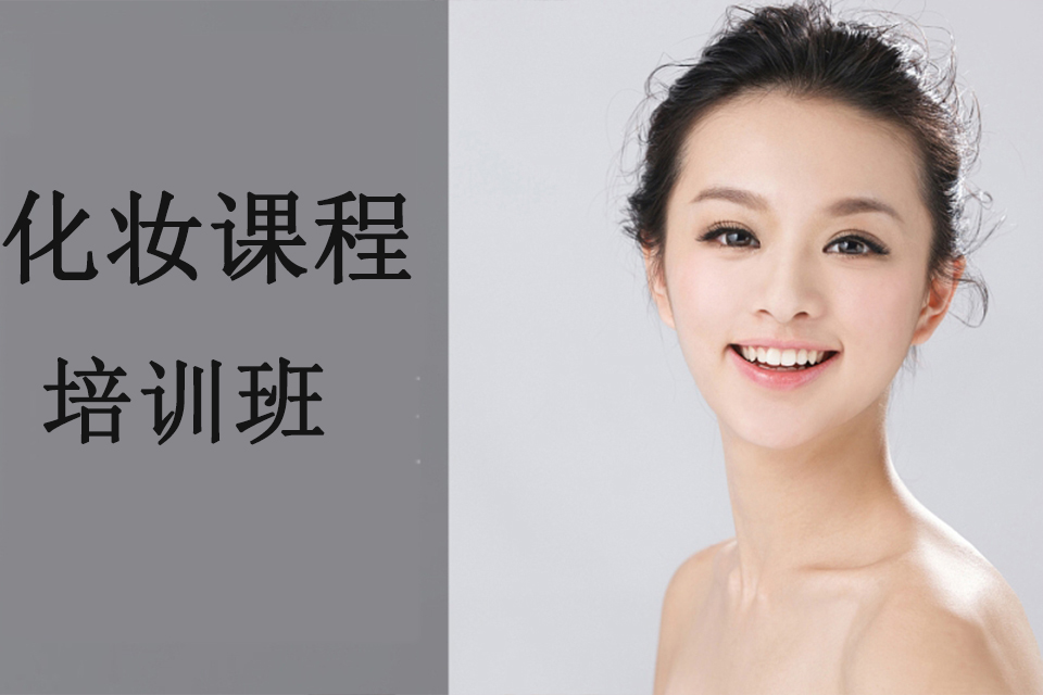 福州化妆课程培训班