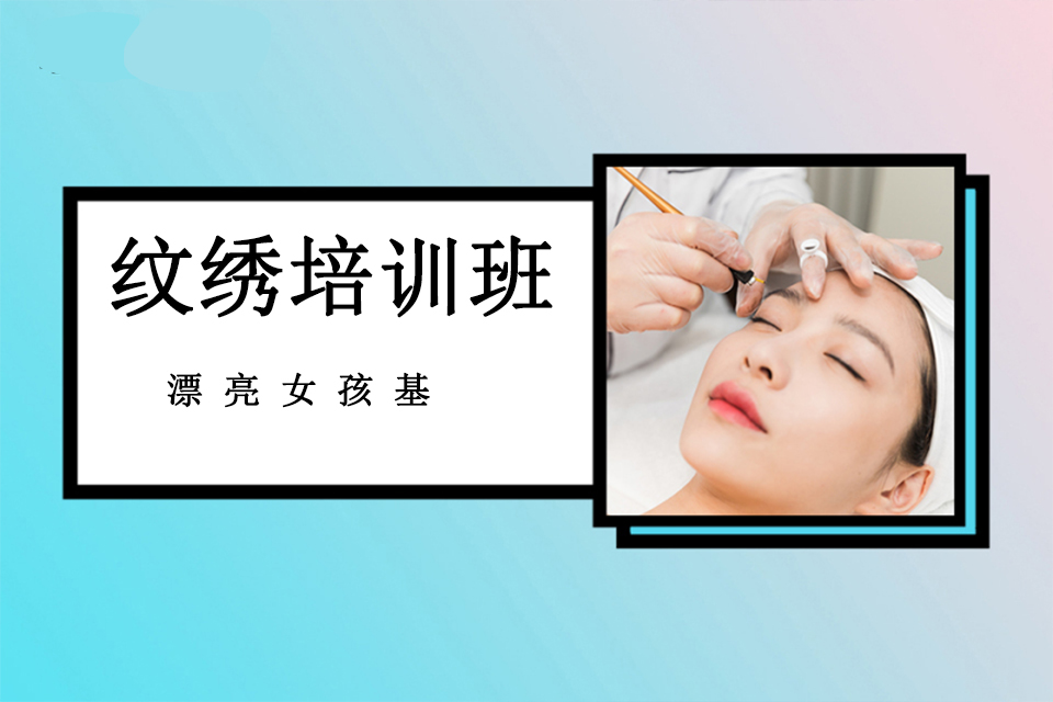 福州纹绣培训班