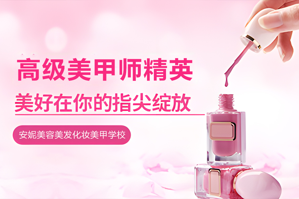 济宁高级美甲师精英