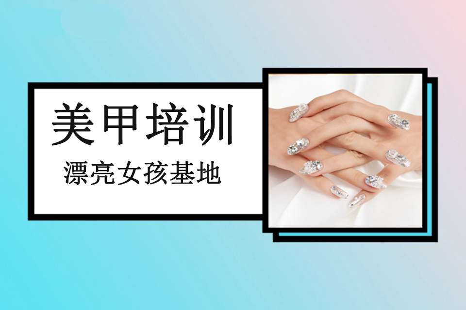 福州美甲培训课程