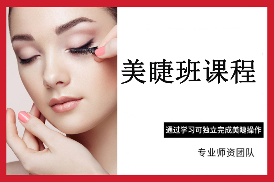 福州美睫班课程