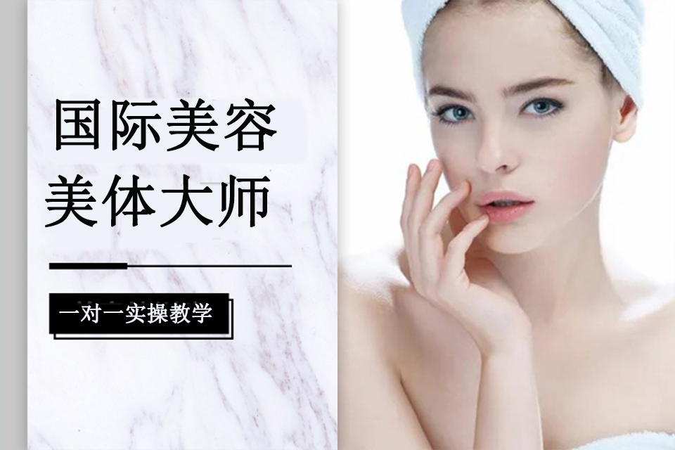 福州国际美容美体大师班