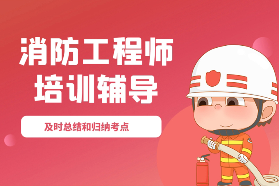 南京消防工程师培训
