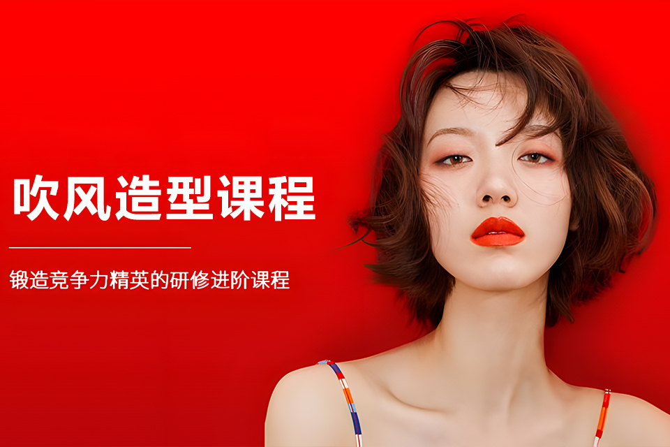 济宁吹风造型课程