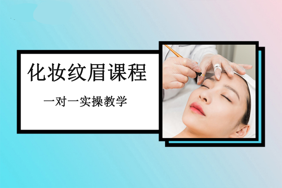 福州纹眉培训班