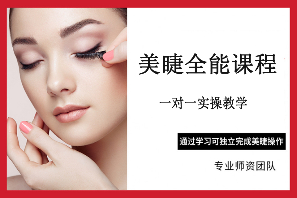 福州美睫全能课程