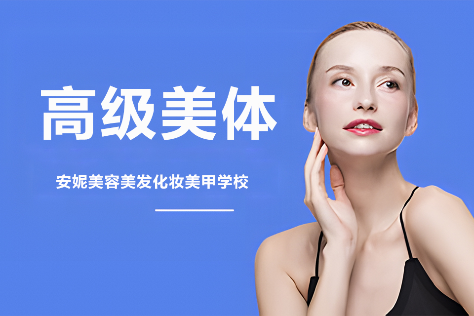 济宁高级美体全科课