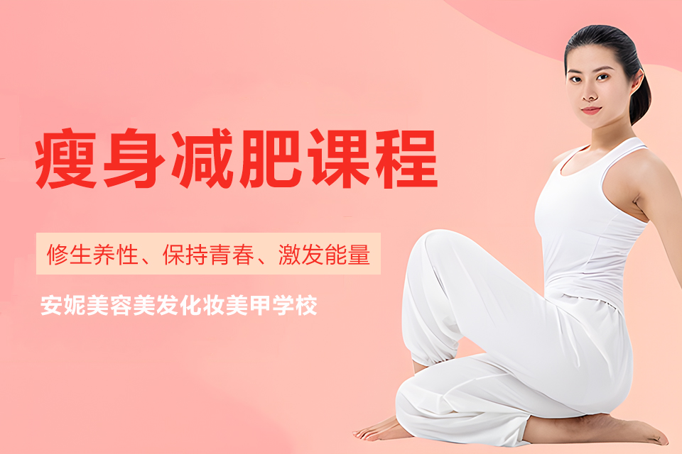 济宁瘦身减肥课程