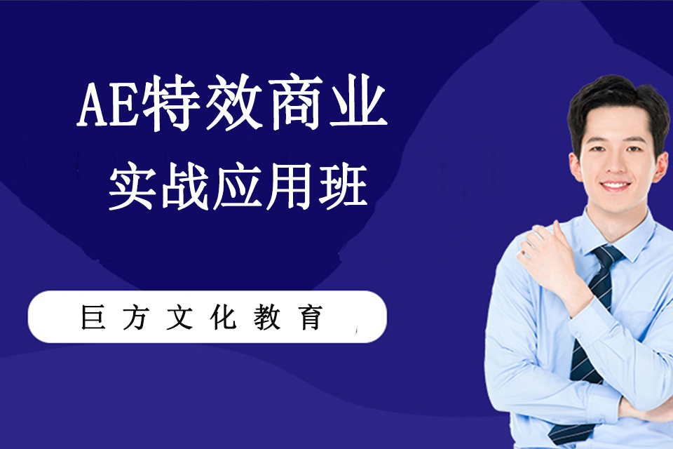 长春AE特效商业实战班