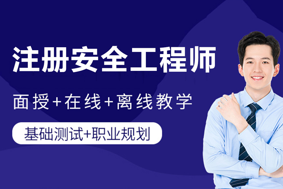 南昌注册安全工程师培训