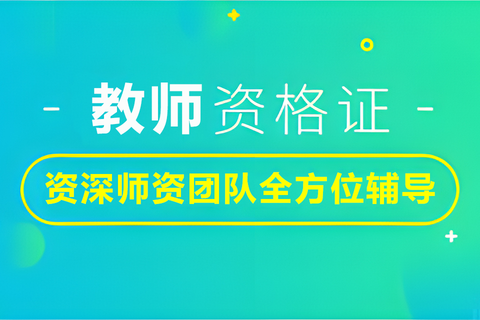 南昌教师资格考试报名