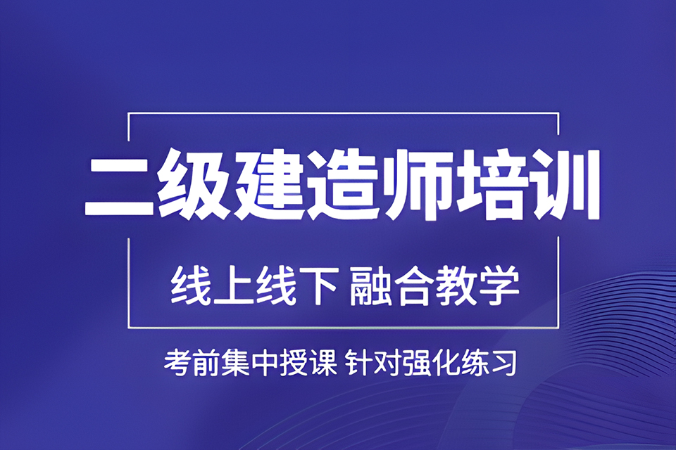西安二级建造师培训