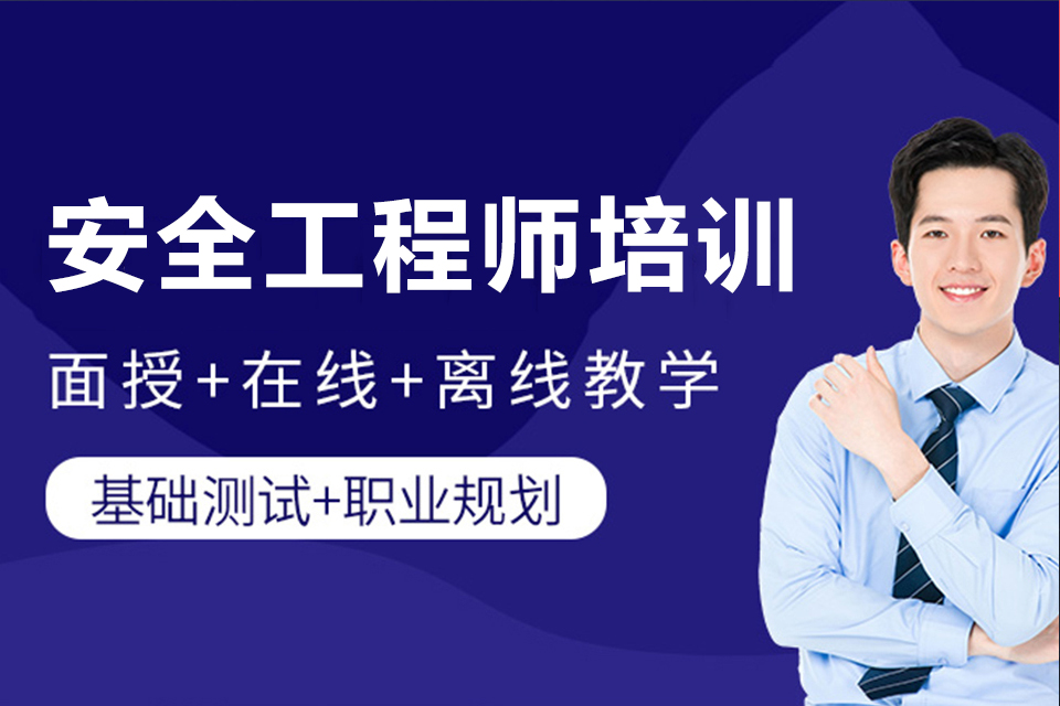 西安安全工程师培训