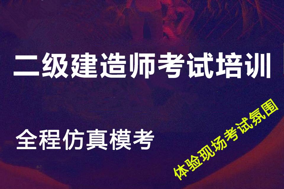 西安二级建造师考试培训
